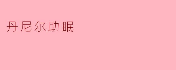 丹尼尔助眠