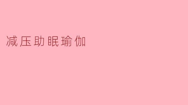减压助眠瑜伽
