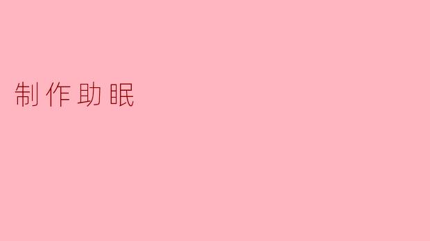 制作助眠