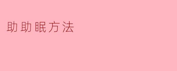 助助眠方法