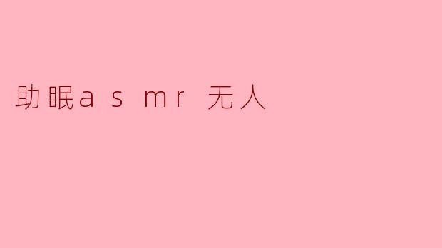 助眠asmr无人