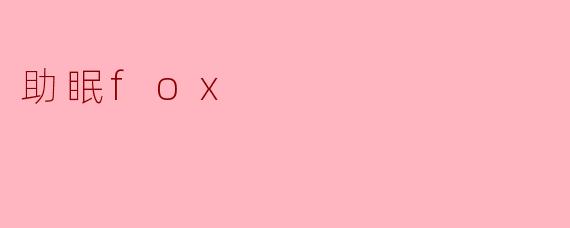 助眠fox
