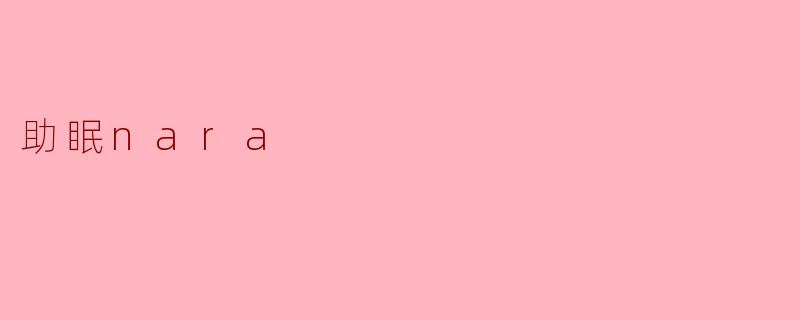 助眠nara