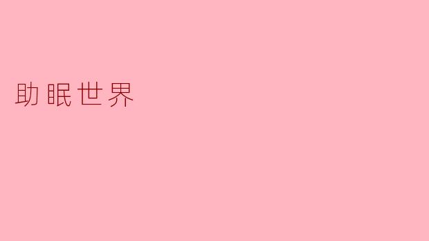助眠世界