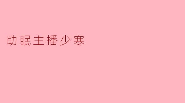 助眠主播少寒