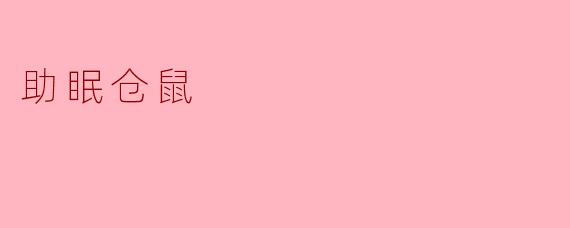 什么是助眠仓鼠,它是如何帮助人们更好地睡眠的?****