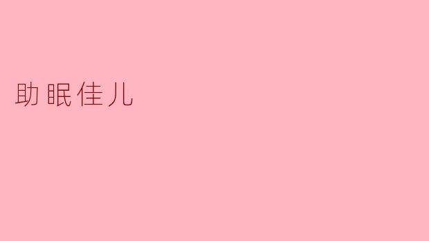 助眠佳儿