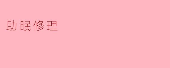 助眠修理