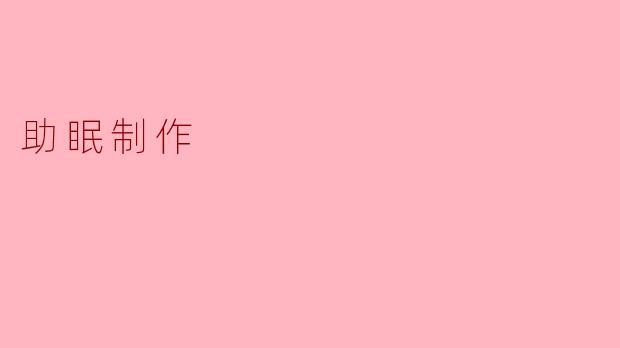 ### 静享宁静夜——助眠制作的艺术