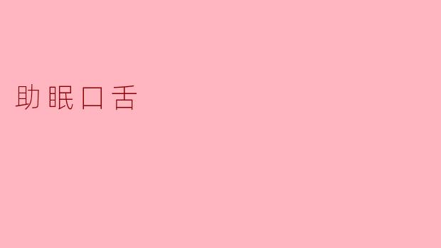 助眠口舌