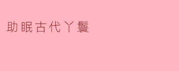 助眠古代丫鬟