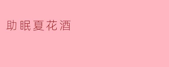 助眠夏花酒