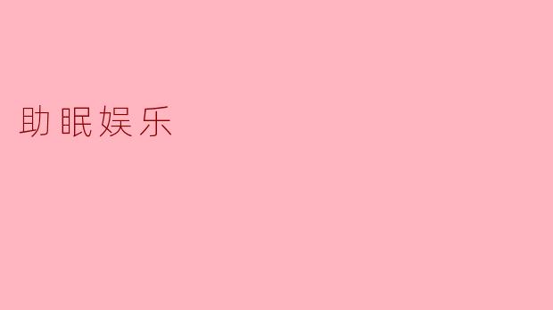 助眠娱乐