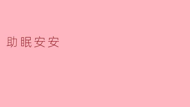 助眠安安：让每个夜晚都静谧如水