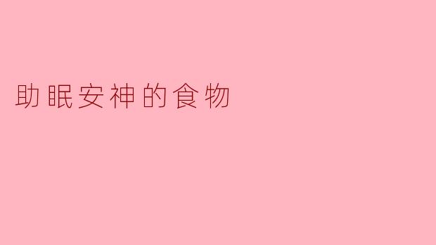 助眠安神的食物