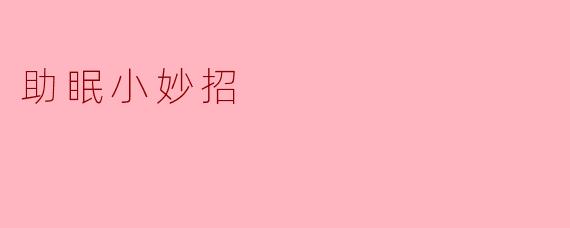 助眠小妙招