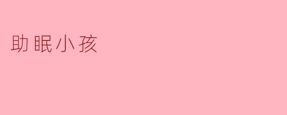 助眠小孩