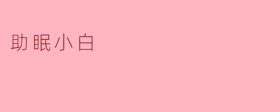 助眠小白:追寻宁静夜晚的秘密