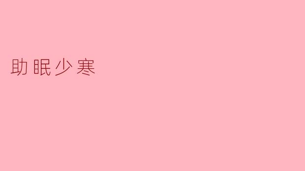 助眠少寒,享受温暖的夜晚