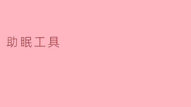 助眠工具:开启宁静之夜的钥匙