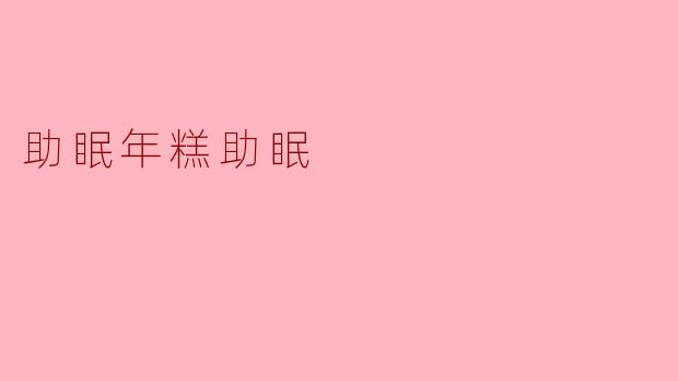 助眠年糕助眠