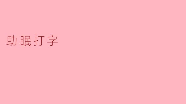 如何通过打字来帮助自己更好地入睡？****
