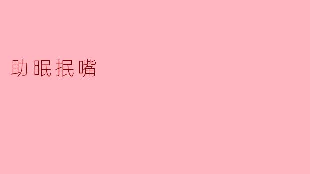 什么是助眠抿嘴,它是如何帮助睡眠的?
