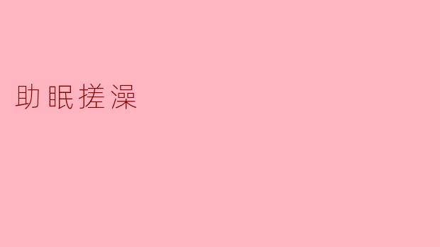 助眠搓澡