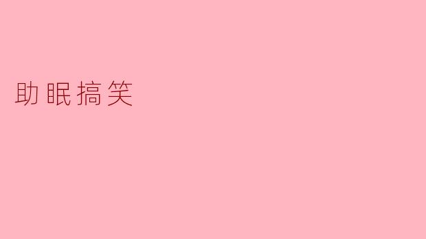 助眠搞笑