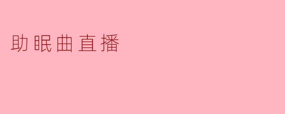 助眠曲直播