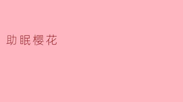 助眠樱花