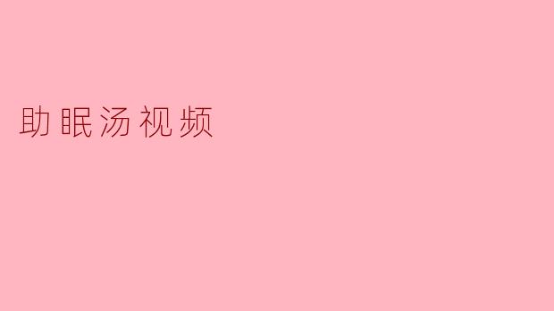 助眠汤视频
