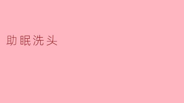 助眠洗头有什么好处？