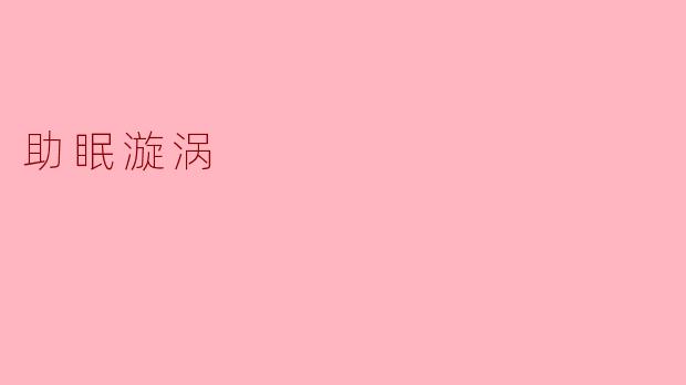 探寻“助眠漩涡”:安然入睡的秘密