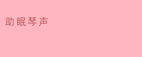助眠琴声