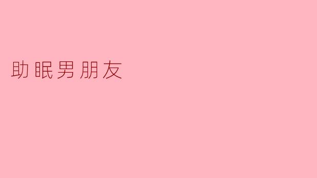 你觉得“助眠男朋友”是什么样的？****