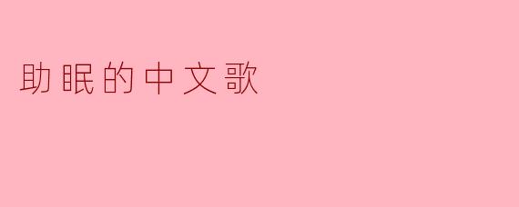 助眠的中文歌