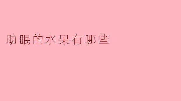 助眠的水果推荐：让你轻松入眠的天然良方