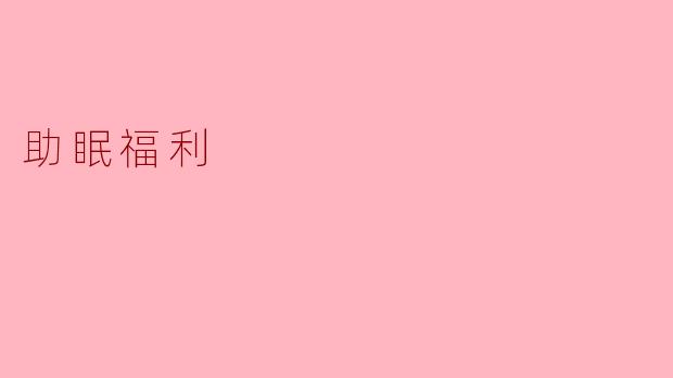 提升睡眠质量的“助眠福利”