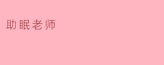 助眠老师
