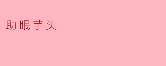 助眠芋头