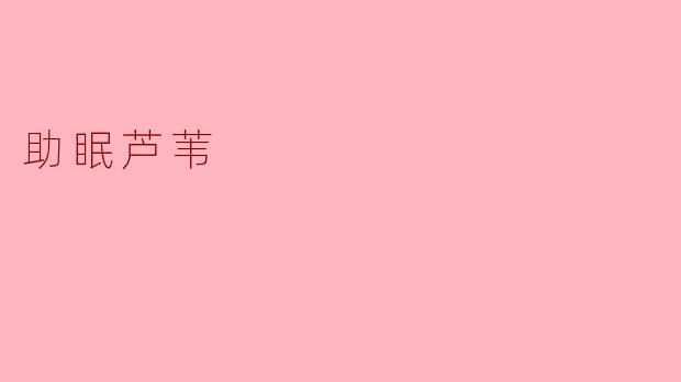 助眠芦苇
