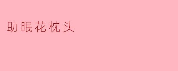 助眠花枕头