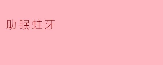 助眠蛀牙