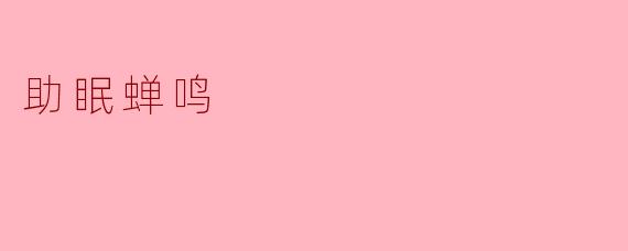 助眠蝉鸣