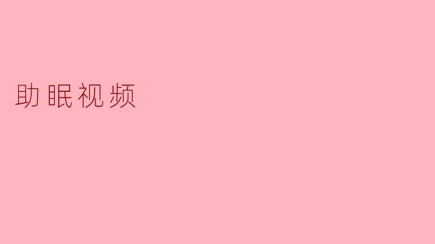 助眠视频