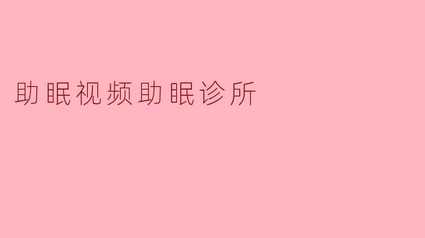 助眠视频助眠诊所