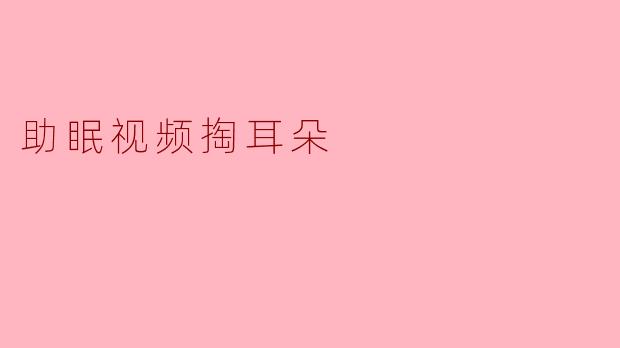 助眠视频掏耳朵
