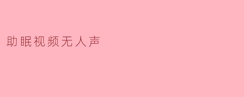 助眠视频无人声
