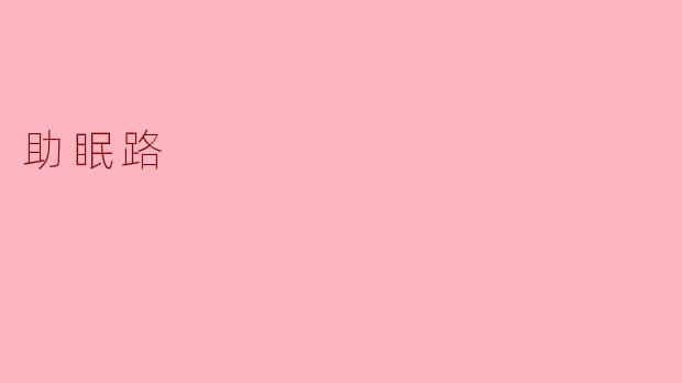 助眠路：寻觅平静的夜晚